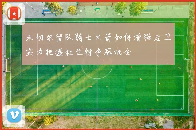米切尔留队骑士火箭如何增强后卫实力把握杜兰特夺冠机会