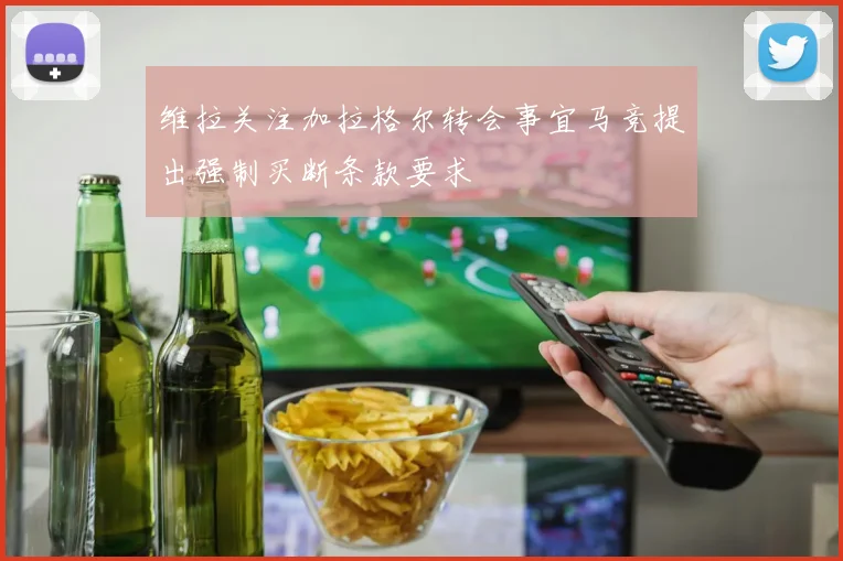 维拉关注加拉格尔转会事宜马竞提出强制买断条款要求