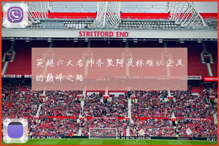 英超六大名帅齐聚阿莫林难以企及的巅峰之路