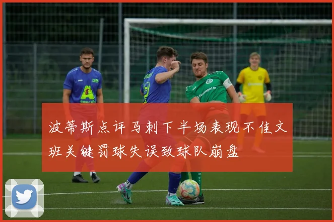波蒂斯点评马刺下半场表现不佳文班关键罚球失误致球队崩盘
