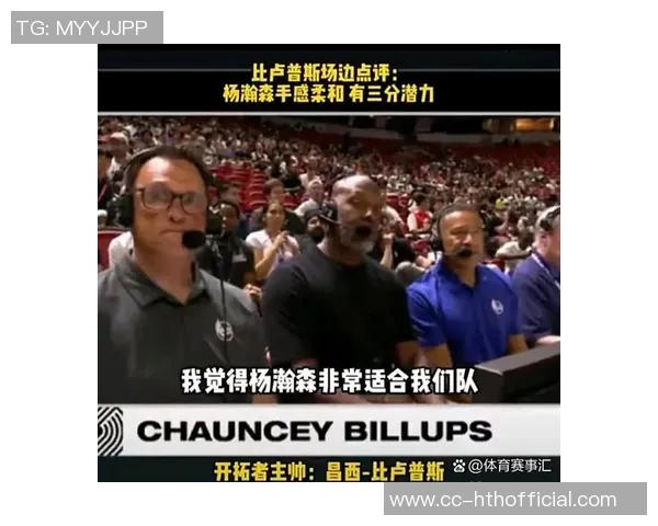 媒体人分析杨瀚森表现需增加上场时间与体能提升才能激发积极性